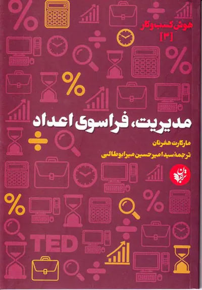 هوش کسب و کار3(مدیریت فراسوی اعداد)