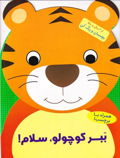 بچسبان و رنگ کن(ببر کوچولو سلام)