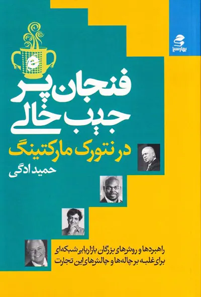 فنجان پر جیب خالی در نتورک مارکتینگ