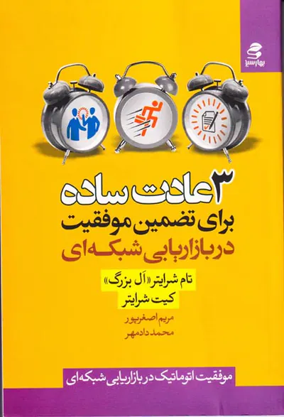3عادت ساده برای تضمین موفقیت در بازاریابی شبکه ای