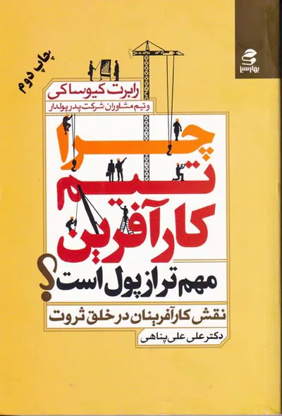 چرا تیم کارآفرینان مهم تر از پول است