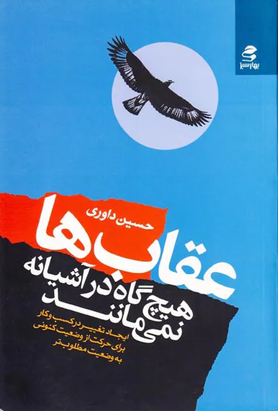 عقاب ها هیچ گاه در آشیانه نمی مانند