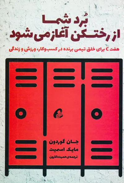برد شما از رختکن آغاز می شود