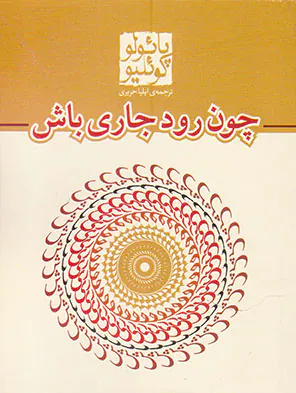 چون رود جاری باش
