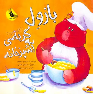بازول گربه ی آشپزخانه