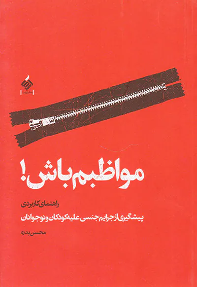 مواظبم باش