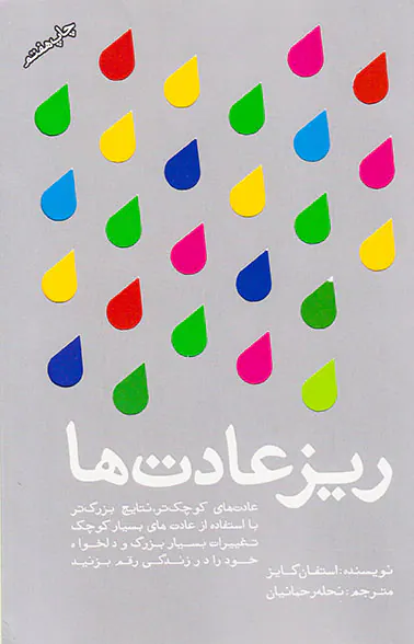 ریز عادت ها