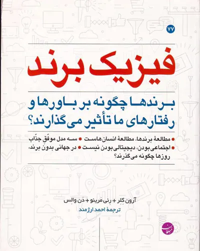 فیزیک برند(برندها چگونه بر باورها و رفتارهای ما تاثیر می گذارند)