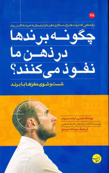 چگونه برندها در ذهن ما نفوذ می کنند