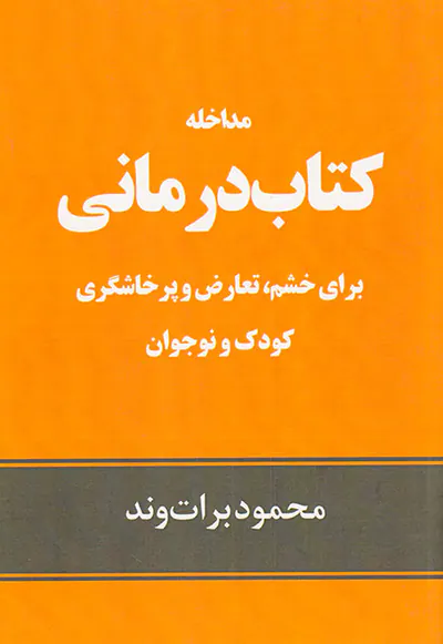 مداخله کتاب درمانی برای خشم تعارض و پرخاشگری کودک و نوجوان