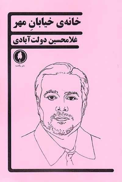 خانه ی خیابان مهر