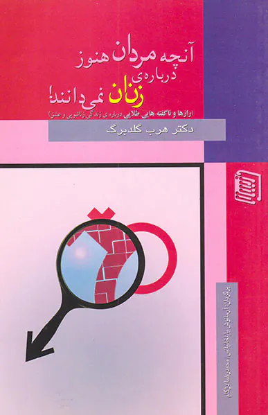 آنچه مردان هنوز درباره ی زنان نمی دانند
