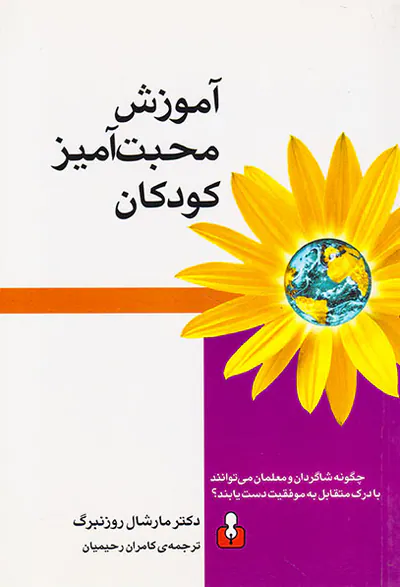 آموزش محبت آمیز کودکان