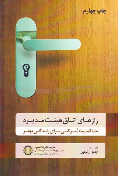 رازهای اتاق هئیت مدیره(حاکمیت شرکتی برای زندگی بهتر)