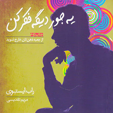 یه جور دیگه فکر کن