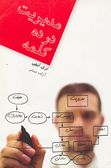 مدیریت در ده کلمه
