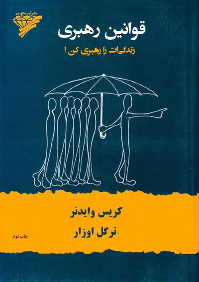 قوانین رهبری(زندگی ات را رهبری کن)