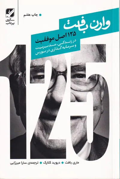 125اصل موفقیت وارن بافت(در مدیریت و سرمایه گذاری در بورس)
