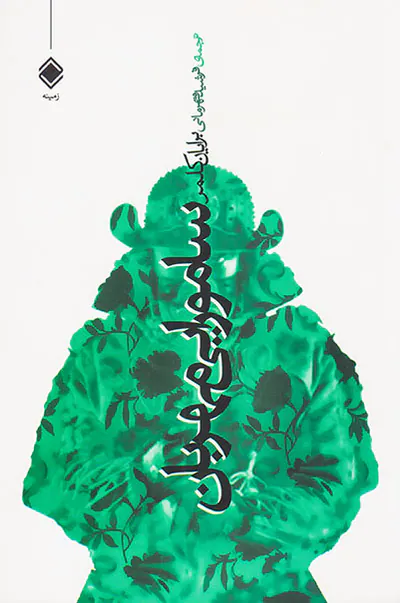 سامورایی مهربان