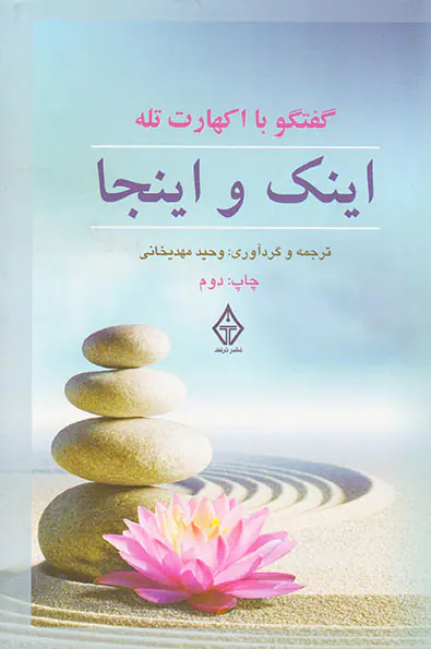 گفتگو با اکهارت تله
