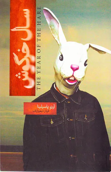 سال خرگوش