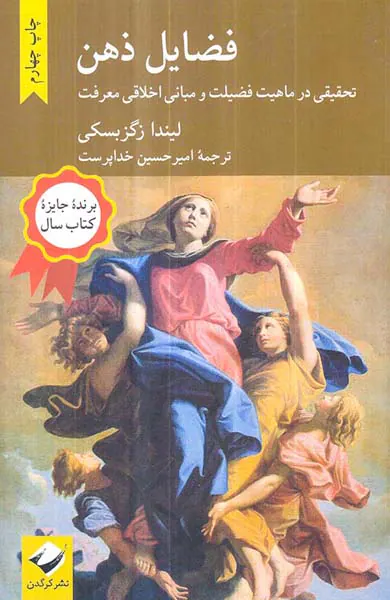 فضایل ذهن