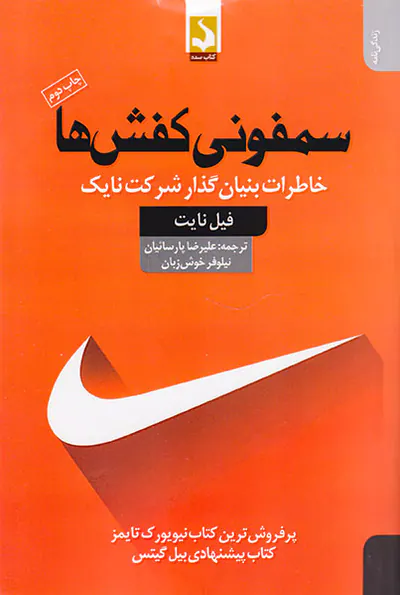 سمفونی کفش ها(خاطرات بنیان گذار شرکت نایک)