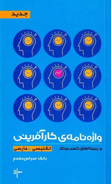واژه نامه ی کارآفرینی و زمینه های کسب و کار(انگلیسی فارسی)