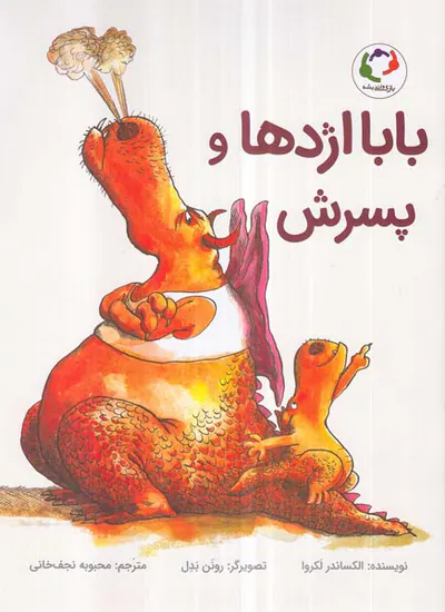 بابا اژدها و پسرش بازی و اندیشه
