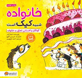 خانواده شبیه کیک است