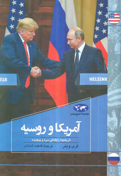 مجموعه تاریخ جهان81(آمریکا و روسیه)