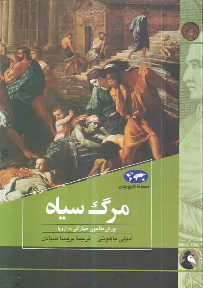 مجموعه تاریخ جهان83(مرگ سیاه)