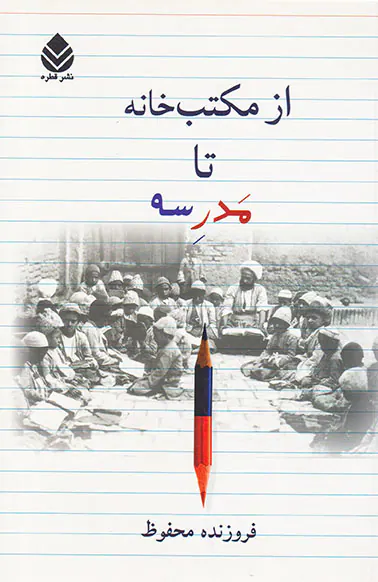 از مکتب خانه تا مدرسه
