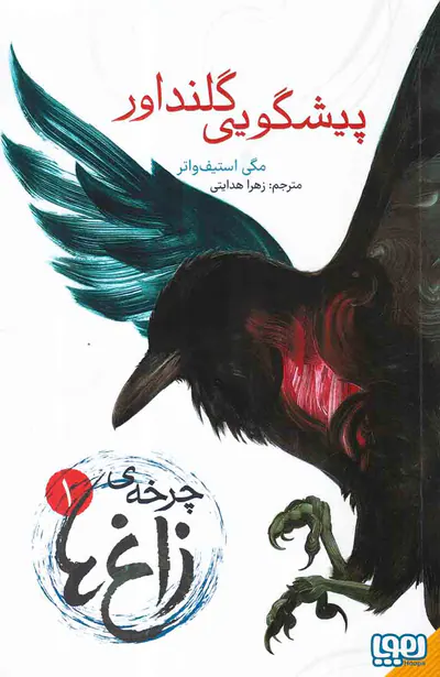 چرخه ی زاغ ها جلد یکم پیشگویی گلنداور