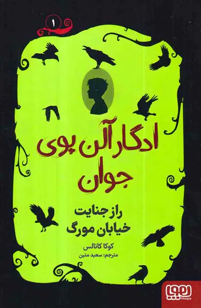 ادگار آلن پوی جوان جلد یکم راز جنایت مورگ