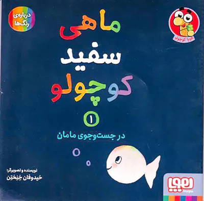 ماهی سفید کوچولو جلد یکم در جست و جوی مامان