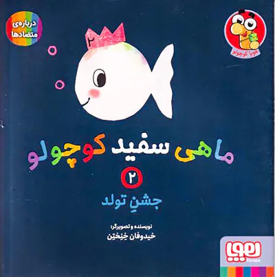 ماهی سفید کوچولو جلد یکم تولد
