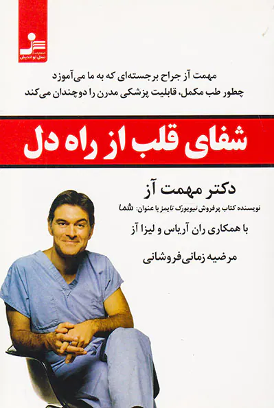 شفای قلب از راه دل