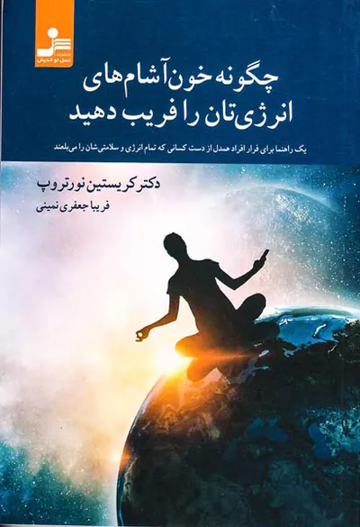 چگونه خون آشام های انرژی تان را فریب دهید