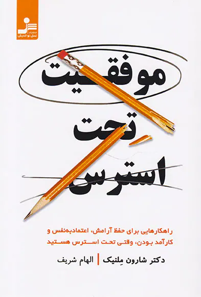 موفقیت تحت استرس