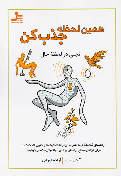 همین لحظه جذب کن(تجلی در لحظه حال)