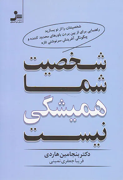شخصیت شما همیشگی نیست