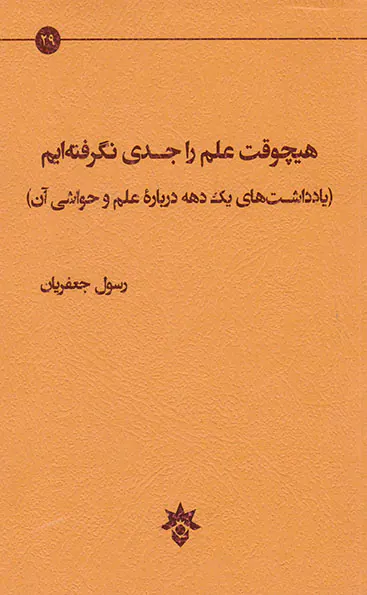 هیچوقت علم را جدی نگرفته ایم