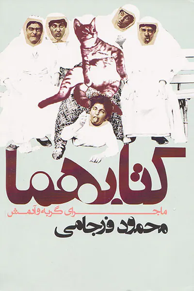 کتابهما(ماجرای گربه و آدمکش)