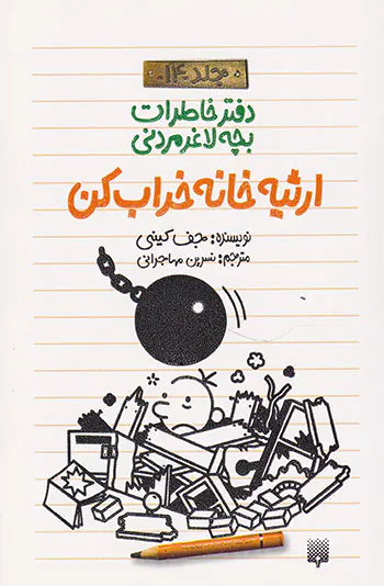 دفتر خاطرات بچه لاغر مردنی جلد چهاردهم ارثیه خانه خراب کن