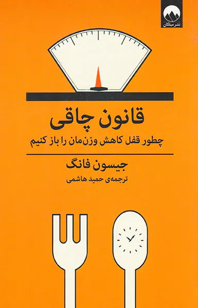 قانون چاقی(چطور قفل کاهش وزن مان را باز کنیم)