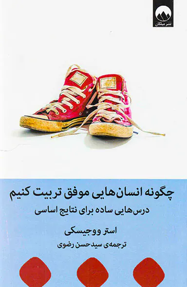 چگونه انسان هایی موفق تربیت کنیم