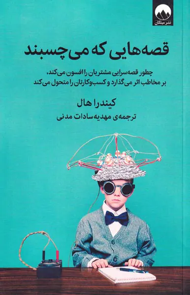 قصه هایی که می چسبند