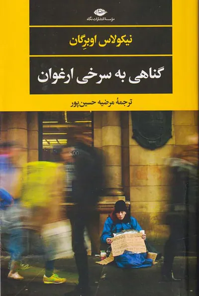 گناهی به سرخی ارغوان