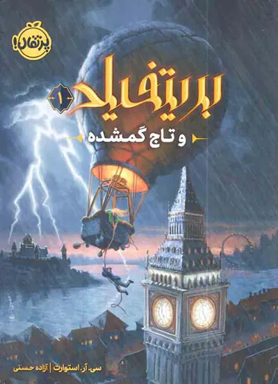 بریتفیلد و تاج گمشده جلد یکم